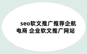 seo软文推广推荐企航电商 企业软文推广网站